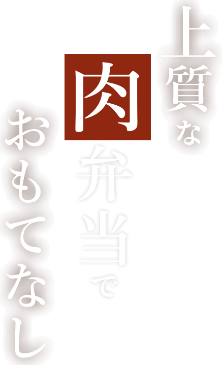 上質な肉弁当でおもてなし―。