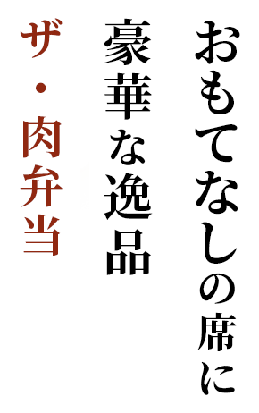 おもてなしの席に豪華な逸品肉祭り弁当