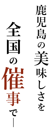 鹿児島の美味しさを、全国の催事で―。