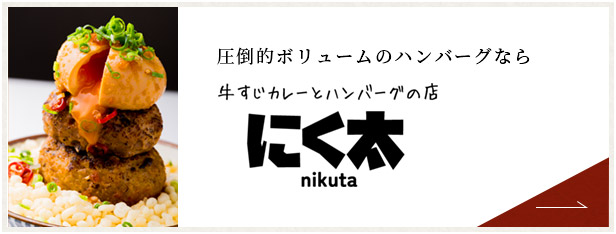 圧倒的ボリュームのハンバーグならにく太