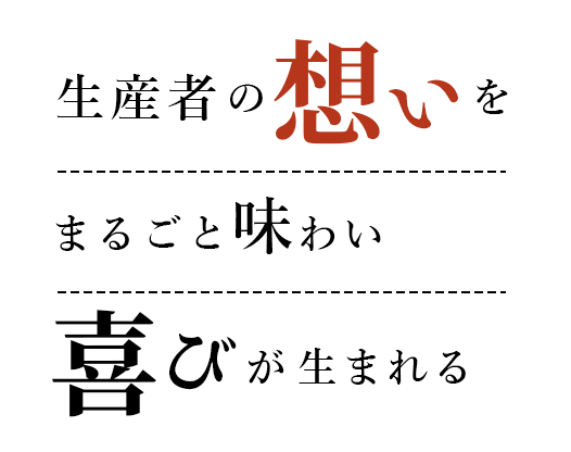 生産者の想いをまるごと味わい喜びが生まれる