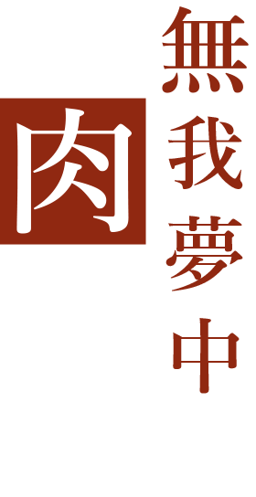 無我夢中に、“肉”を頬張る。