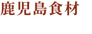 その1和牛と黒豚の黄金比率