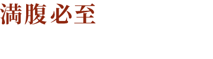 その2旨味を逃がさない卓越した技術