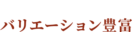 その3肉を引き立てる味付け