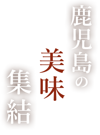 鹿児島の美味、集結。